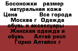 Босоножки , размер 37 натуральная кожа › Цена ­ 1 500 - Все города, Москва г. Одежда, обувь и аксессуары » Женская одежда и обувь   . Алтай респ.,Горно-Алтайск г.